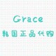 Grace韩国正品代购店铺