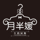 月半媛大码女装520店铺