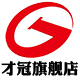 才冠旗舰店店铺