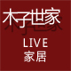木子LIVE世家家居店铺