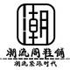 潮流阁鞋铺店铺