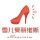爱丽女鞋 品牌折扣店店铺