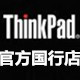 上海国行ThinkPad笔记本店铺