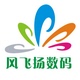 风飞扬数码店铺