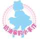 奶油家的小手作店铺