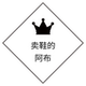 卖鞋的阿布店铺
