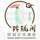 河北定州玲珑阁原创古风摄影店铺
