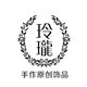 玲珑手作饰品店铺