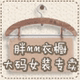 胖mm衣橱大码女装店铺