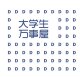 大学生创业万事屋店铺