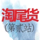 淘尾货第二站店铺