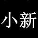 小新大码女装店铺