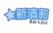 新清莉数码专营店店铺