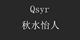 秋水怡人私人定制店铺