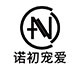 诺初宠爱旗舰店店铺