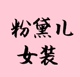 粉黛儿网店店铺