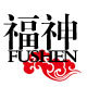 福神官方店店铺