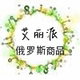艾丽派俄罗斯商品店铺