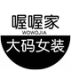 U家大码女装店铺