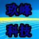 玖峰科技店铺