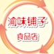 渝味铺子食品店 重庆特产小屋店铺