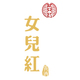 女儿红专售店店铺