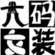 小惠儿店铺