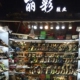 丽彩女鞋店铺