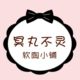冥丸不灵软陶小铺店铺