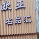 d[s225072845]店铺