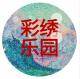 彩绣乐园店铺