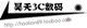 昊天3C数码店铺
