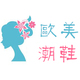 欧美潮鞋馆2088店铺