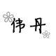 伟丹家小铺店铺
