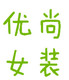 优尚女装小馆店铺