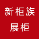 新柜族店铺