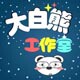 大白熊工作室 原创产品 设计师店店铺