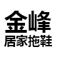 金峰居家拖鞋店铺