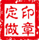 合众印社店铺