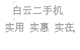 白云二手笔记本店铺