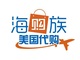 海购族美国代购店铺