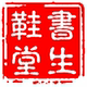 书生鞋堂店铺