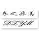 东之源美店铺
