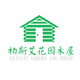 柏斯艾花园木屋定制店铺