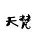 绍兴天梵酒业店铺