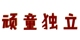 VANTOO顽童独立女鞋店铺