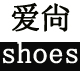 爱尙shoes店铺