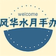 风华水月手办店店铺