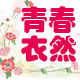 青春衣然服饰店店铺