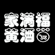 绍兴家满福超市店铺